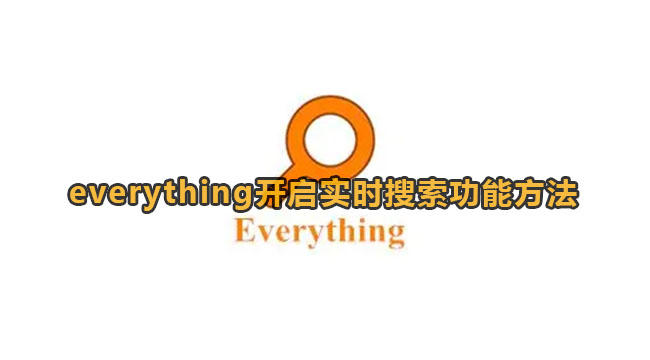 《Everything》开启实时搜索功能