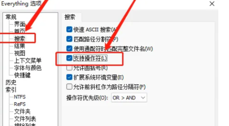 《Everything》设置搜索支持操作符