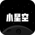 小星空