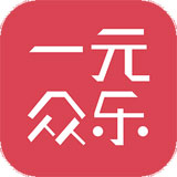 一元众乐app