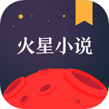 火星小说app