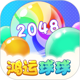 鸿运球球2048红包版