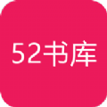 52书库2021最新版APP官方下载 v1.0.3