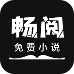 畅阅免费小说app最新版