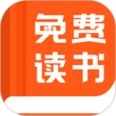 免费读书app最新版